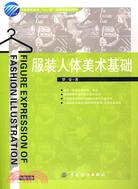 服裝人體美術基礎（簡體書）