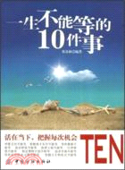 一生不能等的10件事（簡體書）