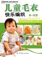 兒童毛衣快樂編織.0-3歲（簡體書）