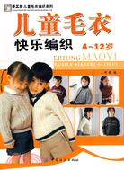 兒童毛衣快樂編織.4-12歲（簡體書）