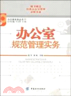 辦公室規範管理實務（簡體書）