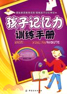 孩子記憶力訓練手冊（簡體書）