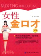 女性金口才（簡體書）