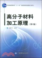 高分子材料加工原理（第2版）（簡體書）