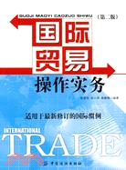 國際貿易操作實務(第二版)（簡體書）