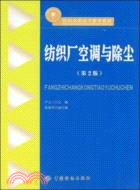 紡織廠空調與除塵（簡體書）