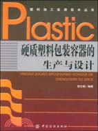 硬質塑料包裝容器的生產與設計（簡體書）