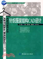 針織服裝結構CAD設計-(附贈光碟)（簡體書）