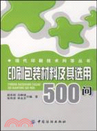 印刷包裝材料及其選用500問（簡體書）