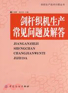 劍桿織機生產常見問題及解答（簡體書）