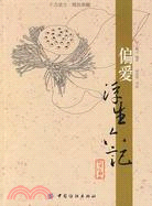 偏愛浮生六記（簡體書）