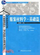 服裝材料學：基礎篇（簡體書）