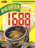 新編滋補湯粥1688例（簡體書）
