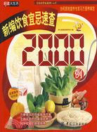 新編飲食宜忌速查2000例（簡體書）