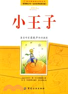 語文新課標必讀叢書-小王子（簡體書）