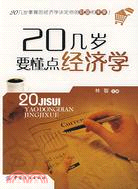 20幾歲要懂點經濟學（簡體書）