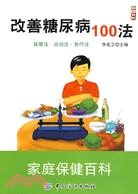 改善糖尿病100法-家庭保健百科（簡體書）