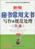 新編秘書常用文書寫作與規範處理大全（簡體書）