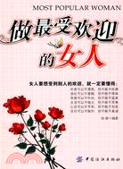 做最受歡迎的女人（簡體書）