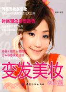 變發美妝300型（簡體書）