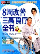 8周改善三高食療全書（簡體書）