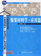 服裝材料學.應用篇(附盤)普通高等教育“十一五”國家級規劃教材．本科（簡體書）