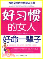 好習慣的女人好命一輩子（簡體書）