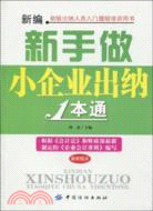 新編新手做小企業出納1本通（簡體書）