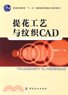 提花工藝與紋織CAD（簡體書）