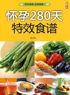 懷孕280天特效食譜（簡體書）