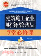 建築施工企業財務管理的7堂必修課（簡體書）