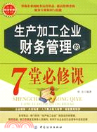 生產加工企業財務管理的7堂必修課（簡體書）