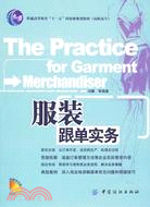 服裝跟單實務(附盤)普通高等教育“十一五”國家級規劃教材．高職高專（簡體書）