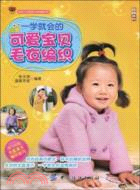 一學就會的可愛寶貝毛衣編織(1CD)（簡體書）