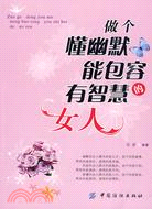 做個懂幽默能包容有智慧的女人（簡體書）