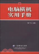 電腦橫機實用手冊（簡體書）