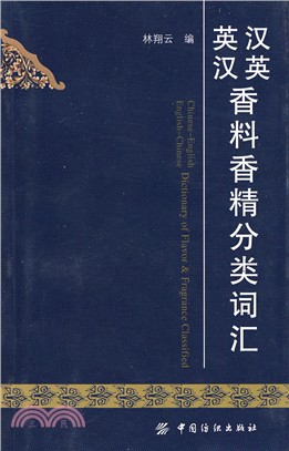 英漢漢英香料香精分類詞彙（簡體書）