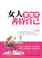 女人要懂得善待自己（簡體書）