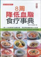 8週降低血脂食療事典（簡體書）