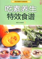 吃素養生特效食譜(吃對食物不生病的系列)（簡體書）