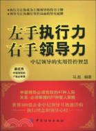 左手執行力右手領導力（簡體書）