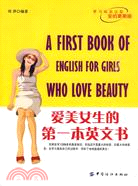 愛美女生的第一本英文書（簡體書）