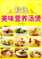 精選美味營養燙煲（簡體書）