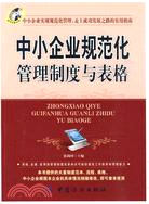 中小企業規範化管理制度與表格(附光盤)（簡體書）