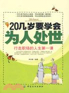 20幾歲要學會為人處世（簡體書）