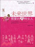 未來世界需要的10種女人（簡體書）