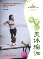 零基礎美體瑜伽(附動作輔導VCD光盤)（簡體書）