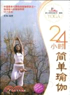 24小時簡單瑜伽(附動作輔導VCD光盤)（簡體書）