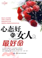 心態好的女人最好命（簡體書）