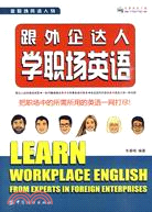 跟外企達人學職場英語（簡體書）